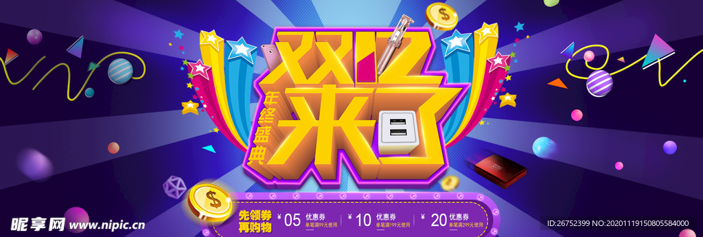 双11 双12购物节