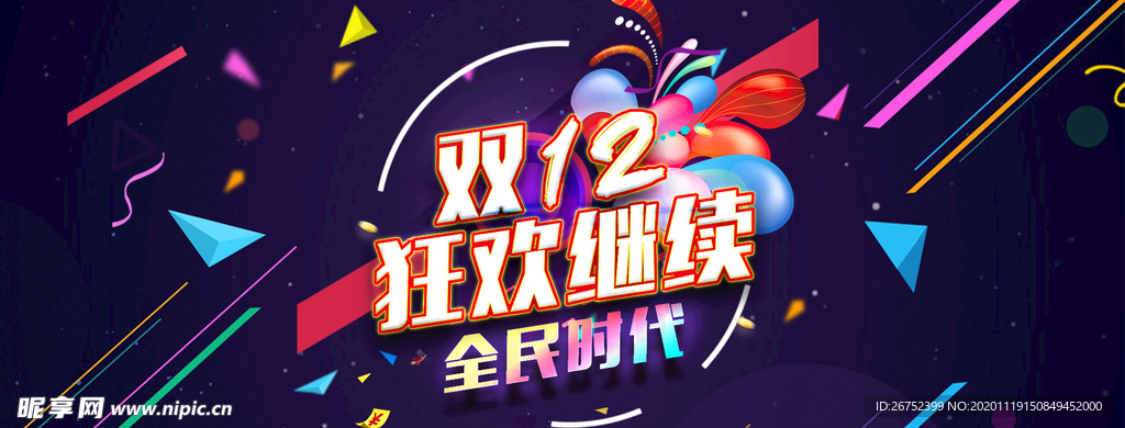 双11 双12购物节