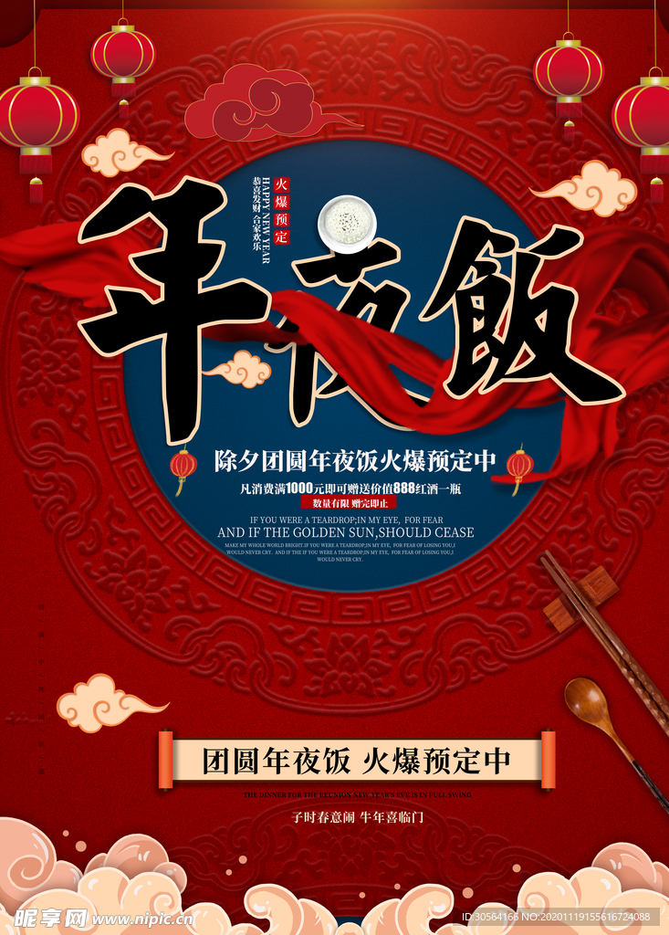 年夜饭新年活动宣传海报素材