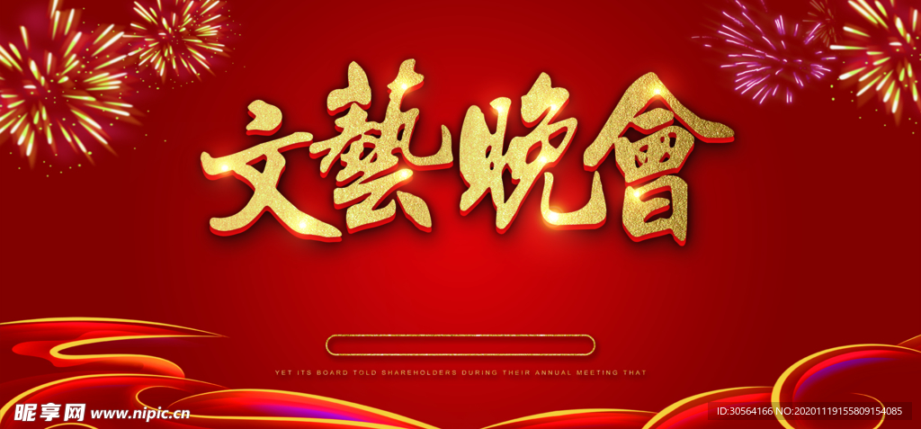 文艺晚会企业活动宣传展板素材