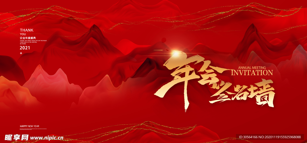 新年年会企业活动宣传展板素材