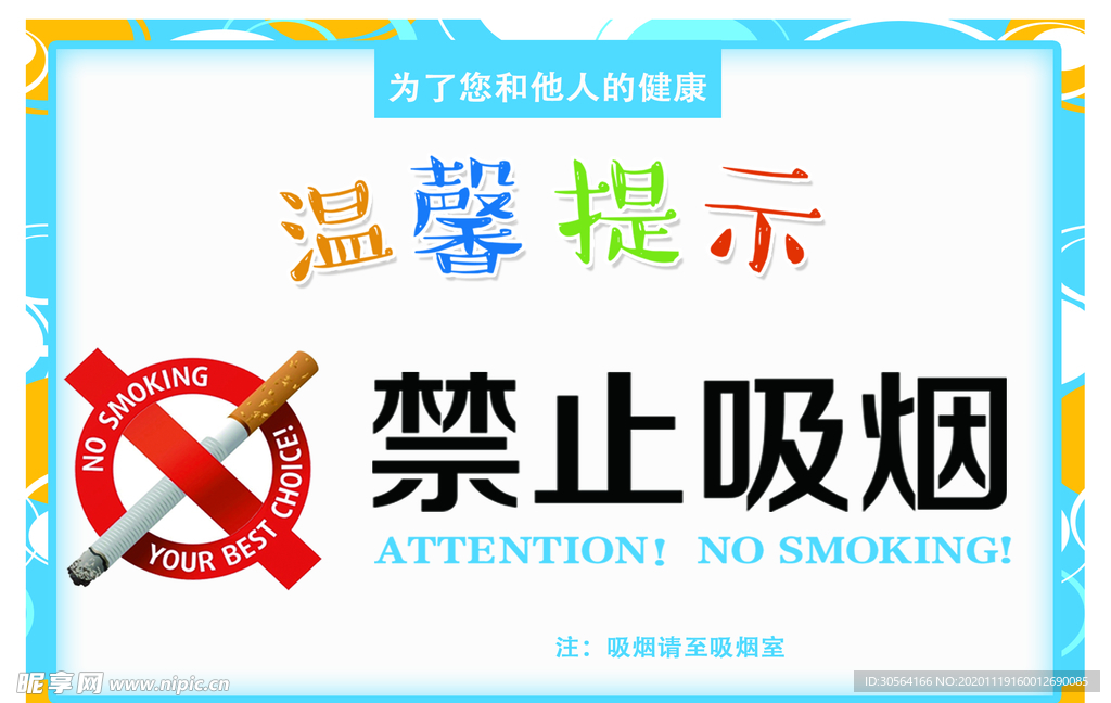 禁止吸烟标识标志警告牌素材