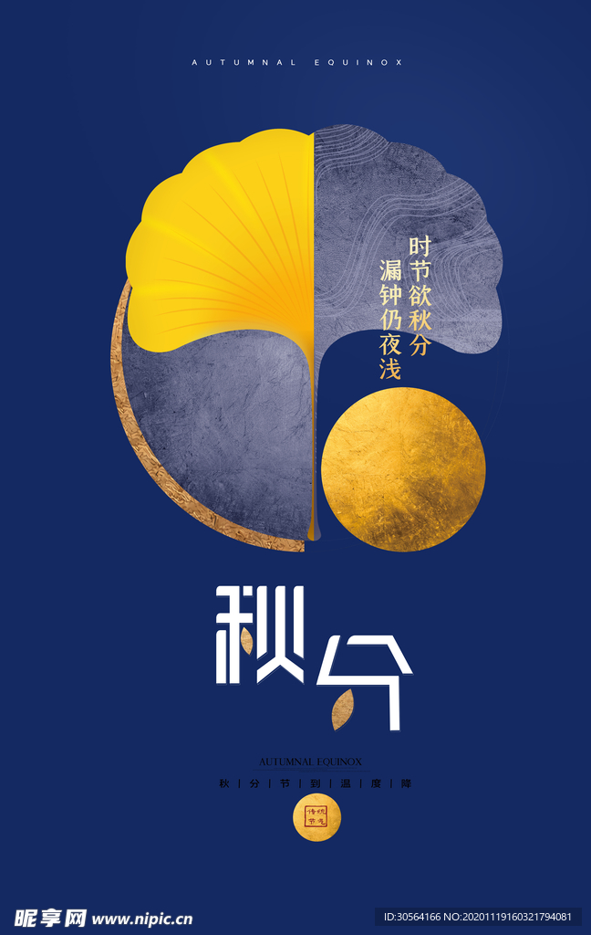 秋分节日传统宣传海报素材