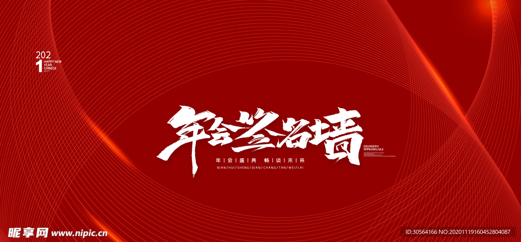 签名墙年会企业活动海报素材