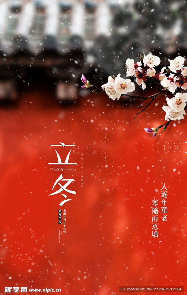 立冬节日传统宣传海报素材