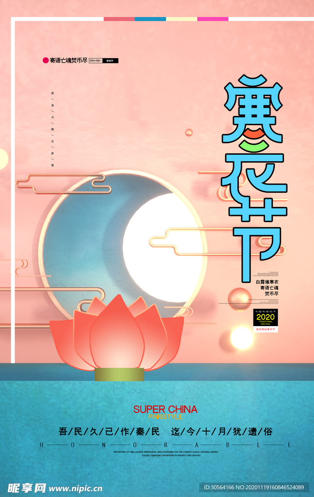 寒衣节节日传统宣传海报素材