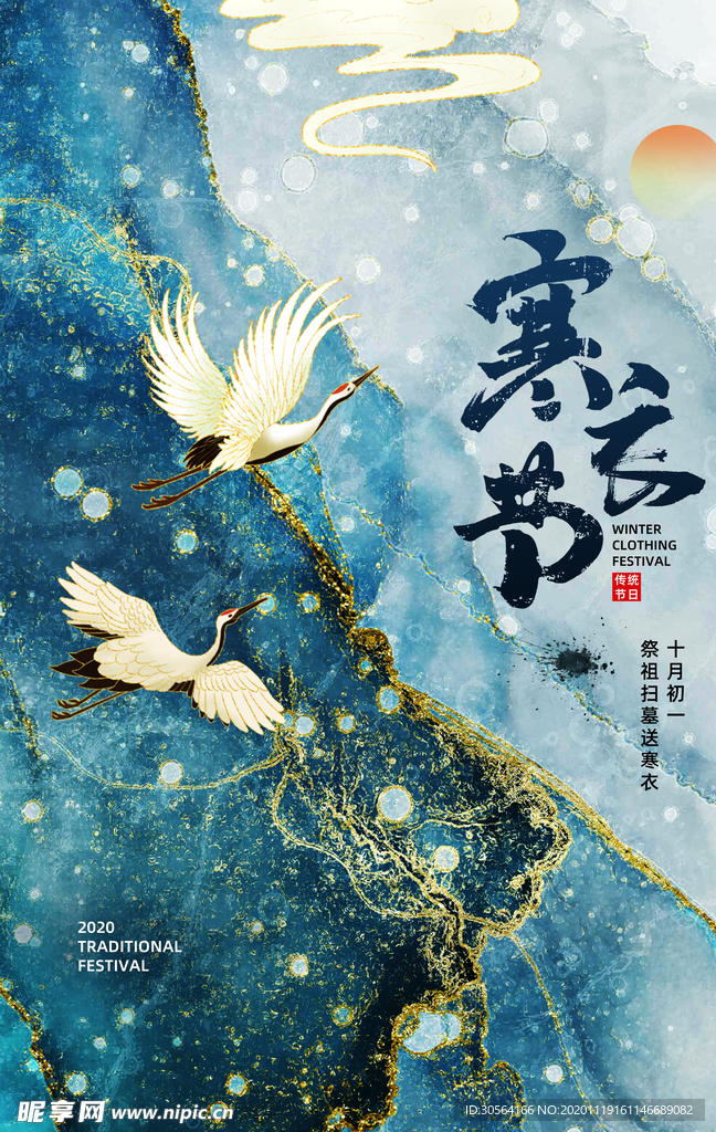 寒衣节节日传统宣传海报素材