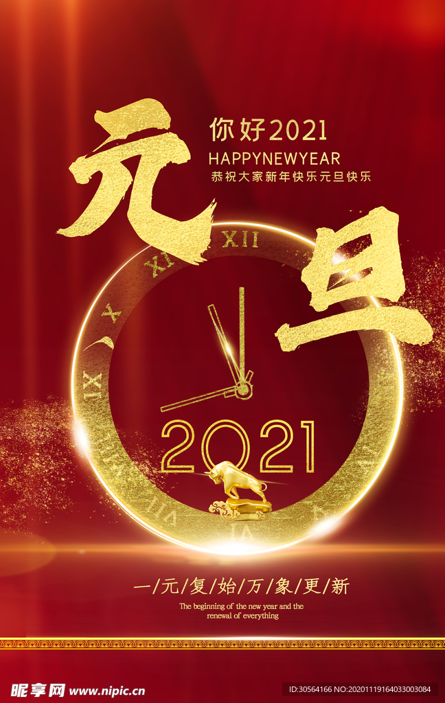 元旦传统节日宣传活动海报素材