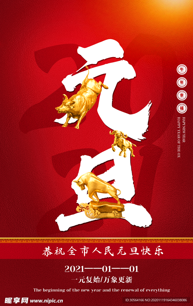 元旦传统节日宣传活动海报素材