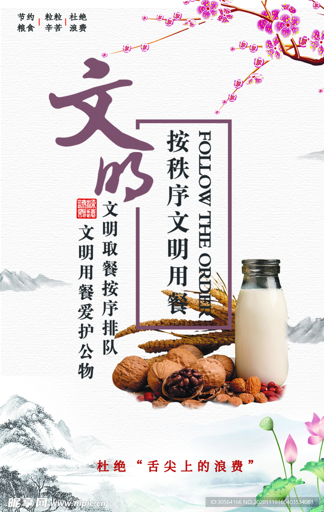 文明就餐社会公益活动海报素材