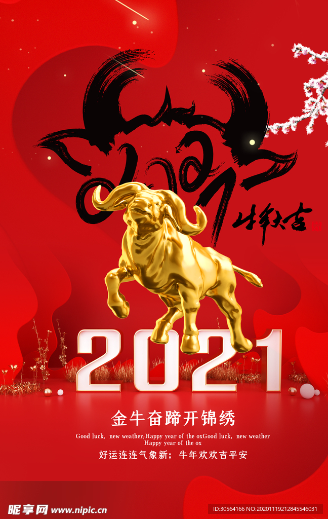 牛年新年节日活动宣传海报素材