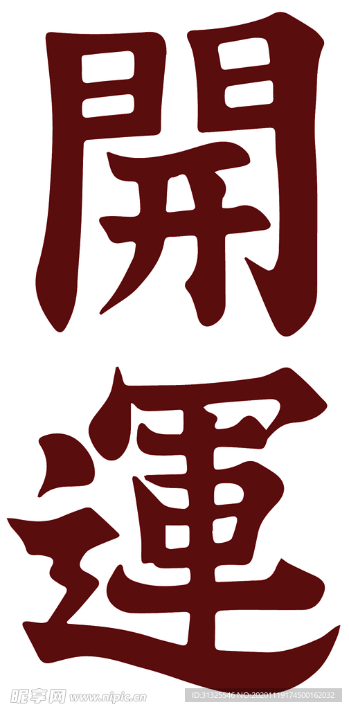 开运 裁片 T恤 字体