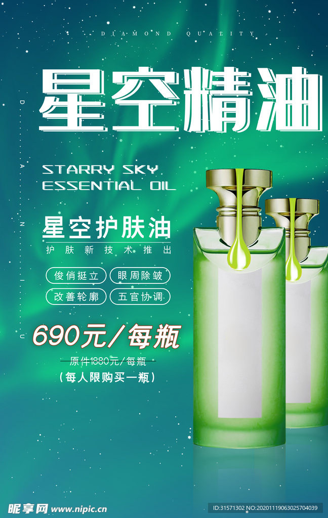 极光星空精油护肤化妆品海报