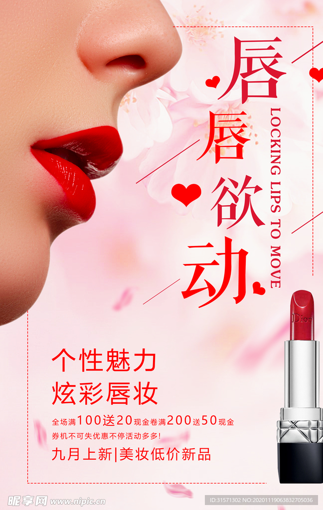 唇唇欲动口红化妆品海报