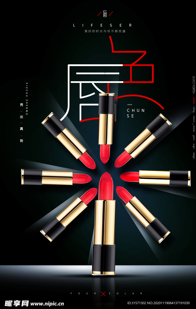 创意化妆品口红海报