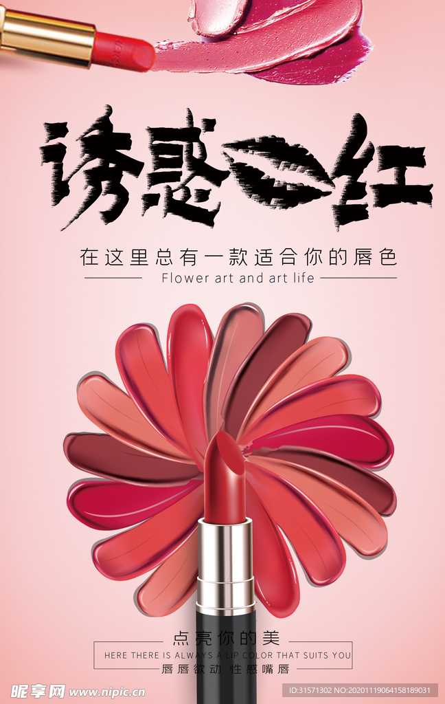 化妆品口红海报