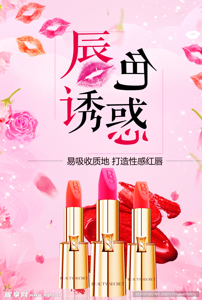 唇唇欲动口红化妆品海报