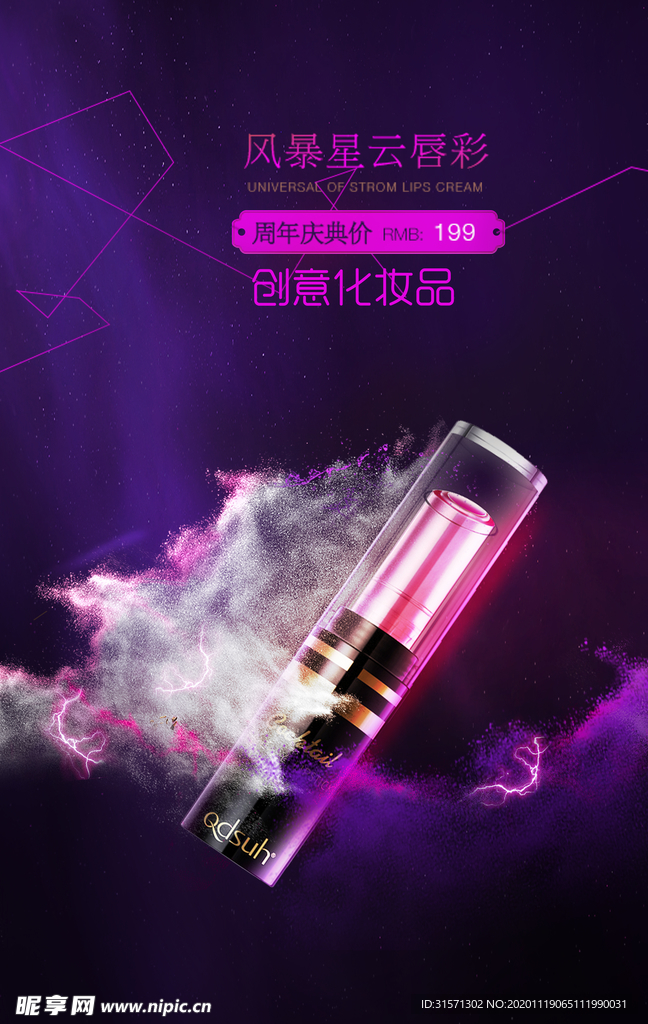 创意化妆品口红唇膏海报