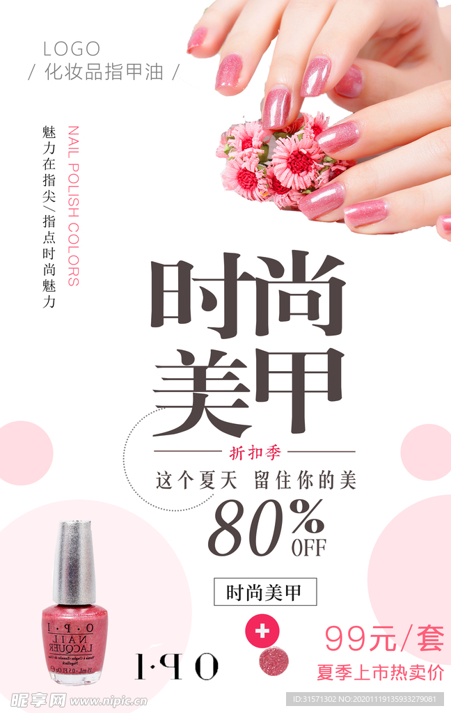 清新时尚风格清新美甲海报