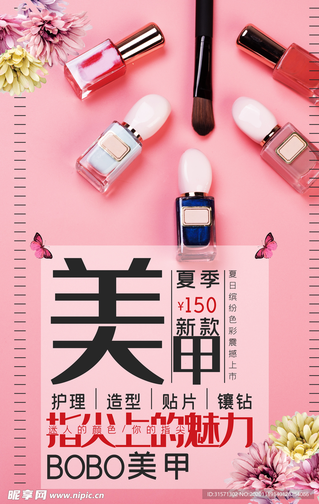 时尚美甲指甲油海报