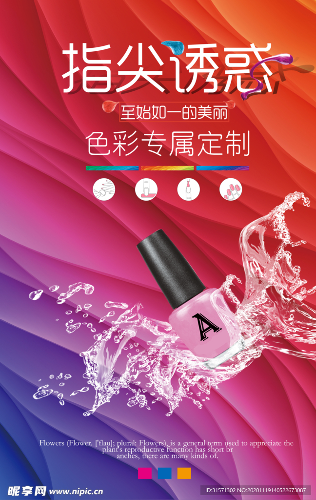 美甲指甲油宣传海报