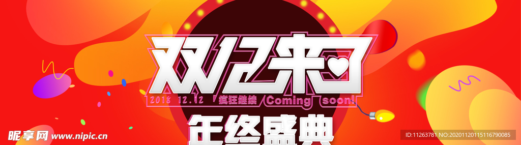 双十二来了