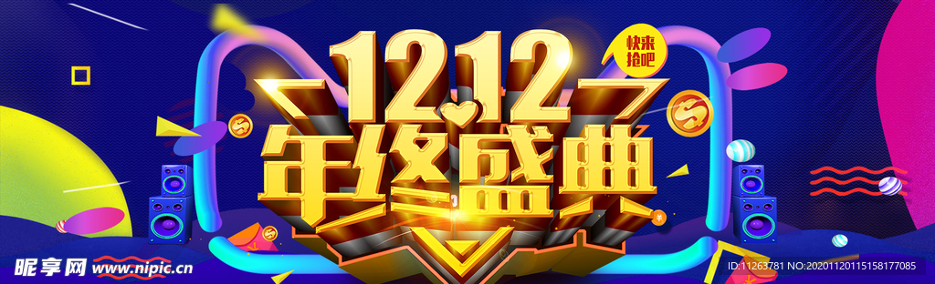 双十二年终盛典