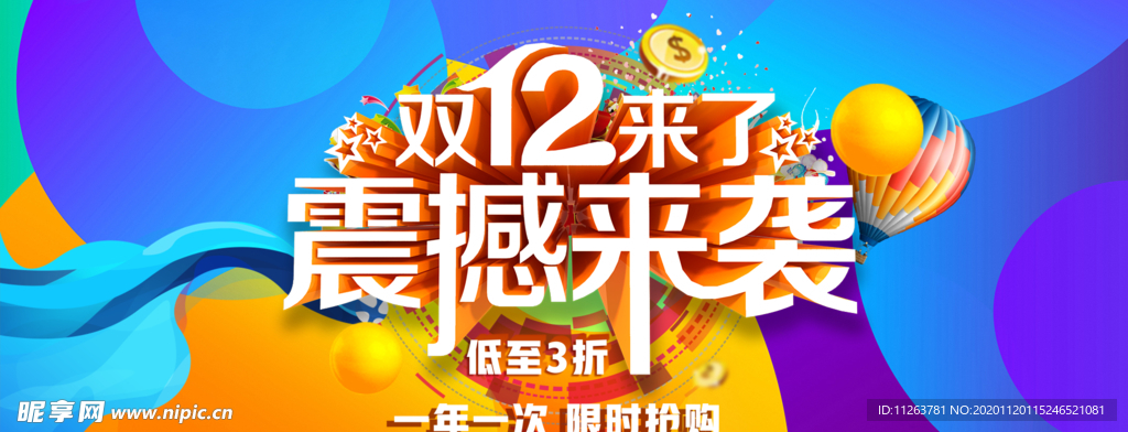 双十二震撼来袭