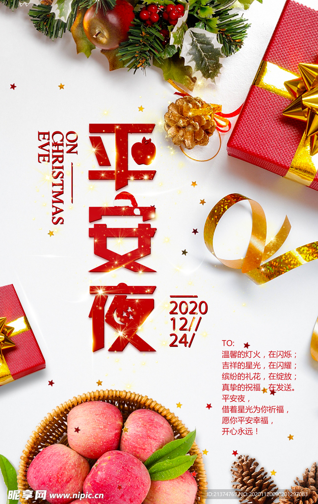 清新时尚苹果平安夜海报