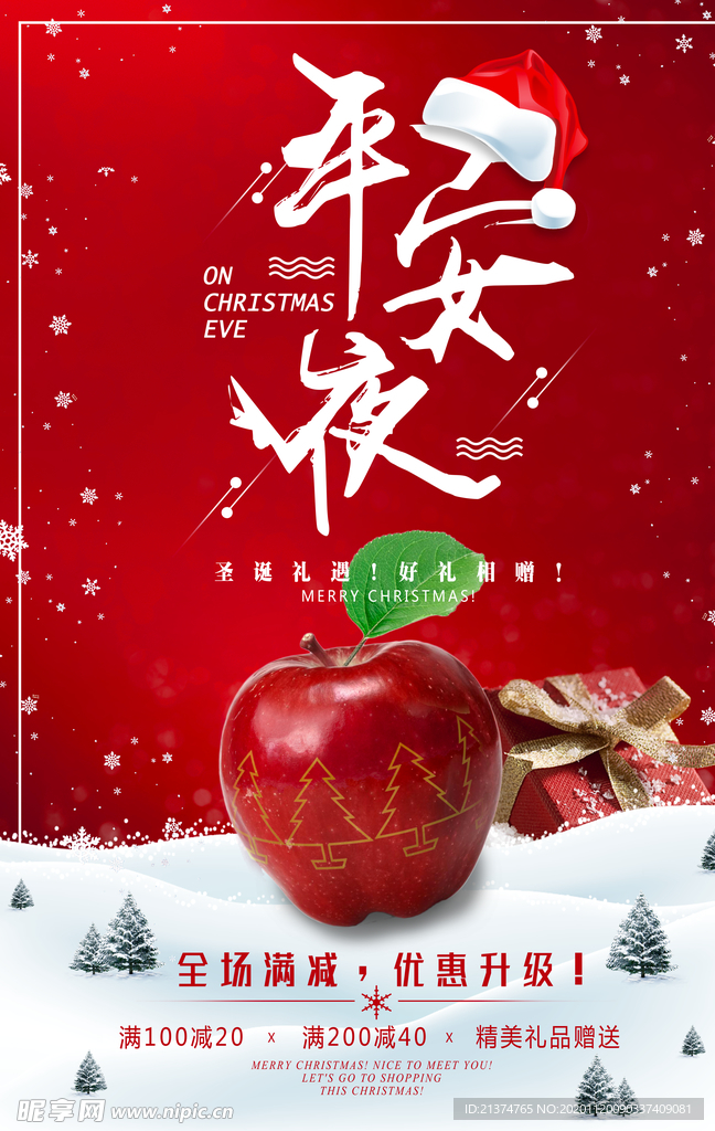 红色简约圣诞节平安夜促销海报