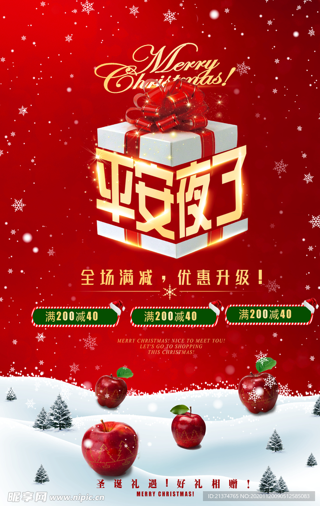 创意苹果平安夜促销海报