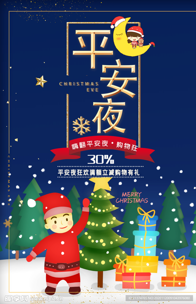 唯美平安夜海报