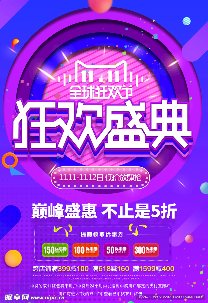 双11 双12购物节