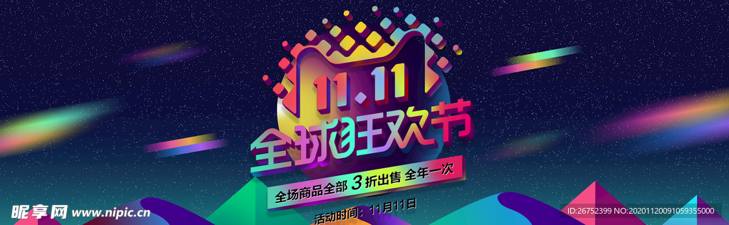 双11 双12购物节