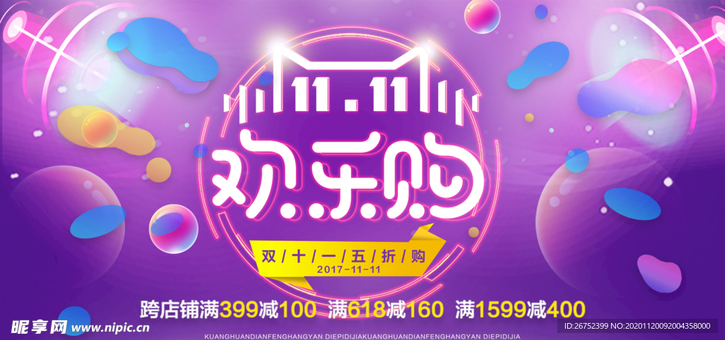 双11 双12购物节