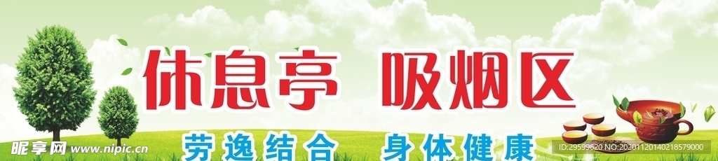 休息亭 吸烟区
