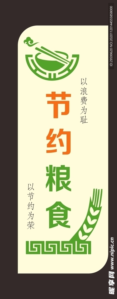 节约粮食