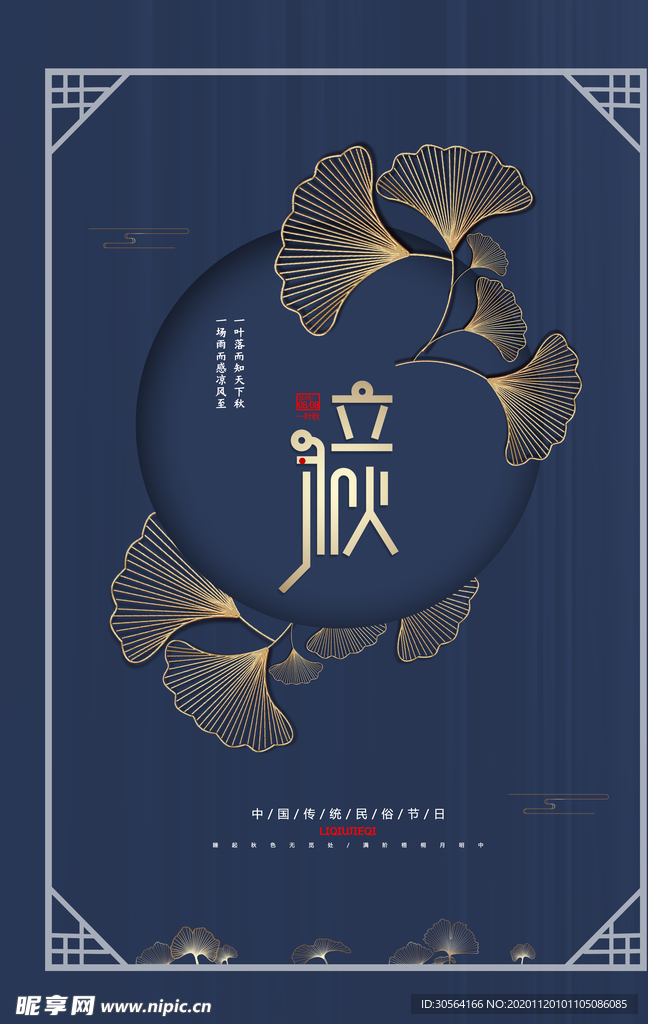 立秋传统节气活动宣传海报素材
