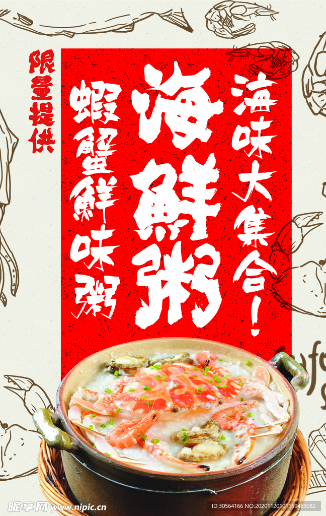 海鲜粥美食食材促销宣传海报素材