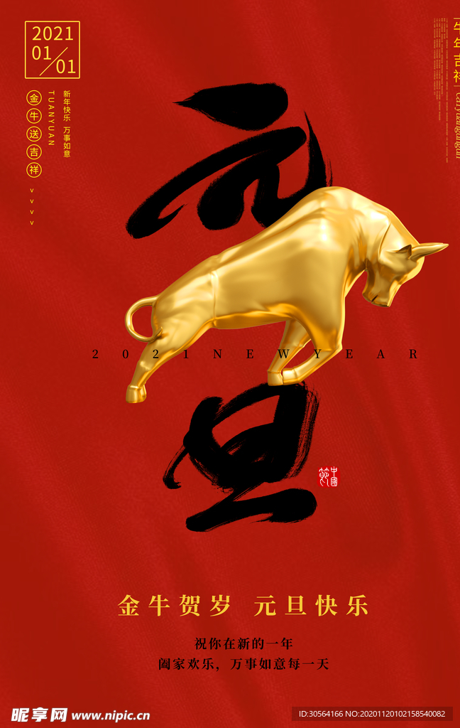 元旦节日传统活动海报素材