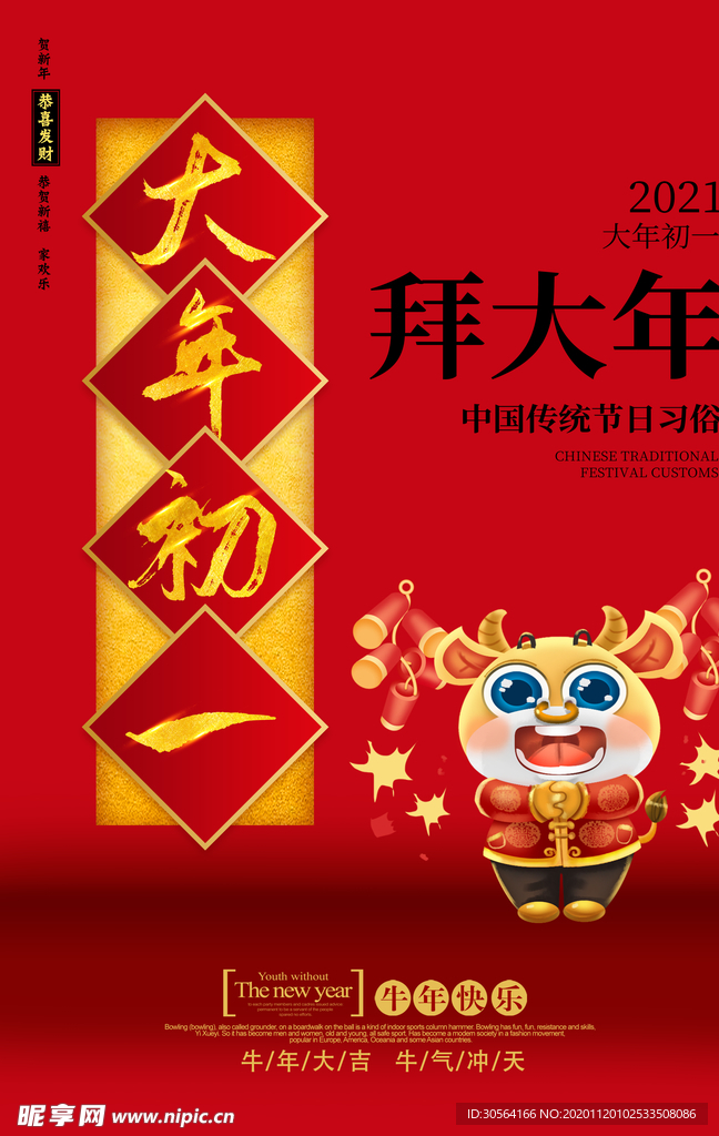 大年初一新年传统活动海报素材