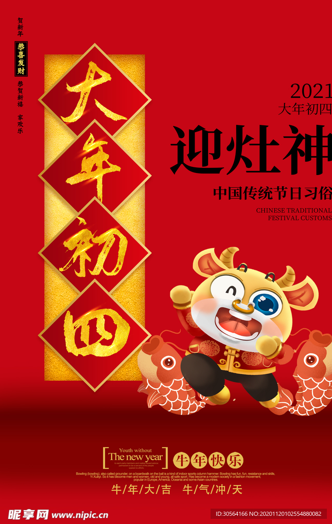 大年初四新年传统活动海报素材