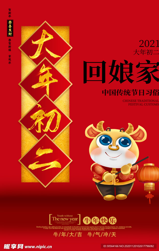 大年初二新年传统活动海报素材