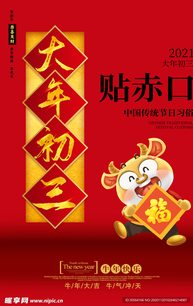 大年初三新年传统活动海报素材