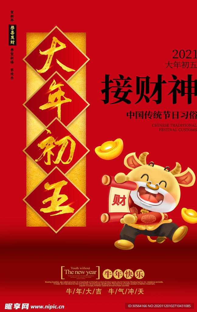 大年初五新年传统活动海报素材