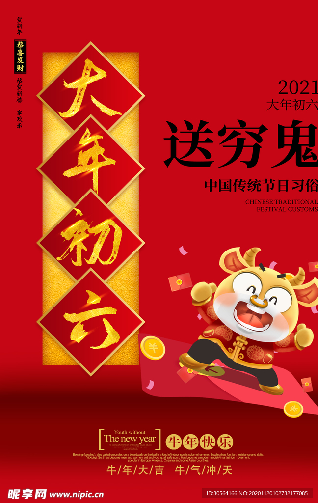 大年初六新年传统活动海报素材