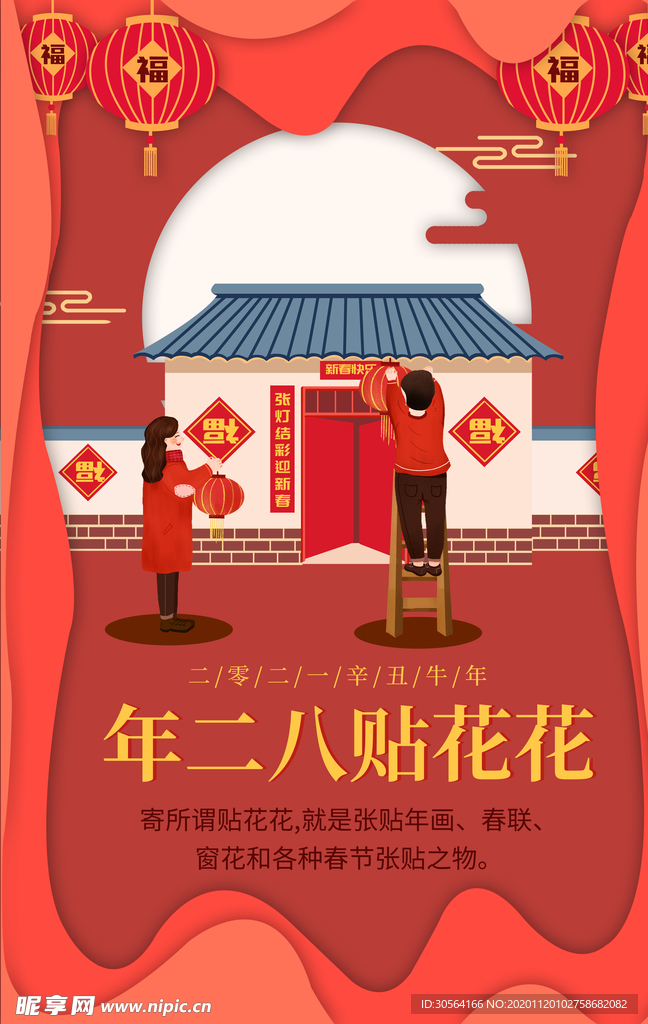 年二八新年传统活动海报素材