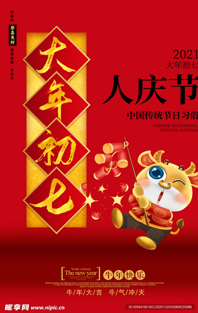 大年初七新年传统活动海报素材