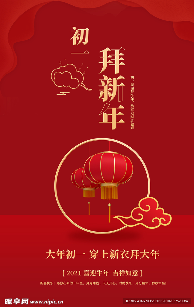 大年初一新年传统活动海报素材