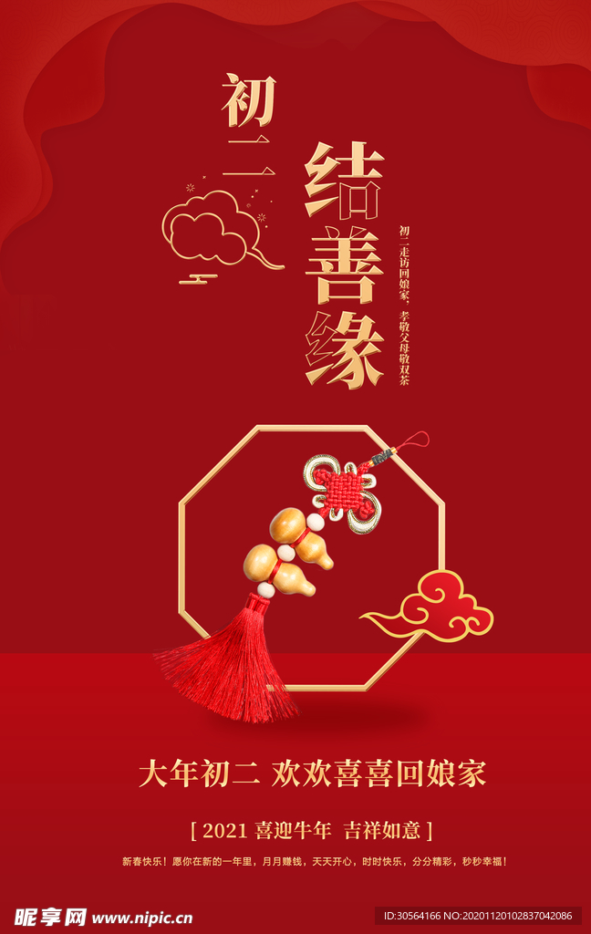大年初二新年传统活动海报素材